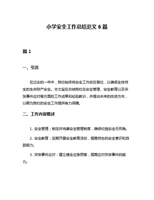小学安全工作总结范文6篇