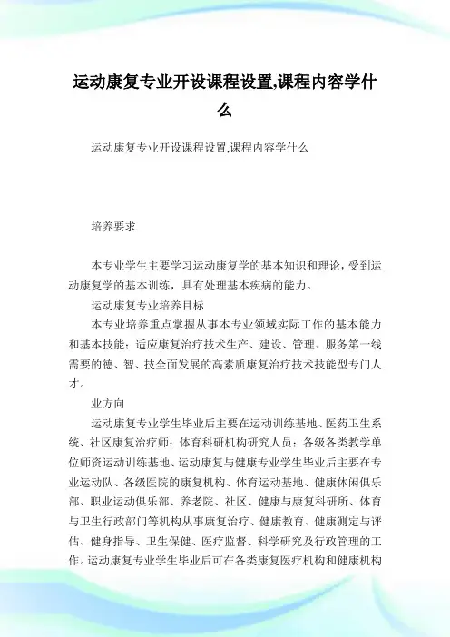 运动康复专业开设课程设置,课程内容学什么.doc