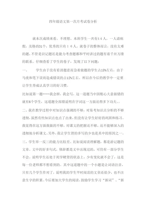 四年级语文第一次月考试卷分析