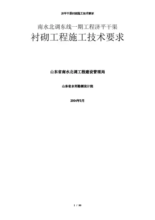 【精品】济平干渠衬砌施工技术要求
