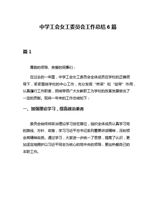 中学工会女工委员会工作总结6篇