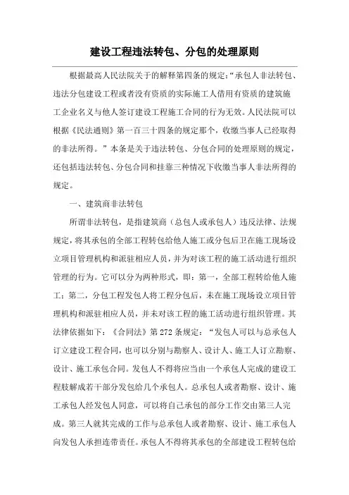 建设工程违法转包、分包的处理原则