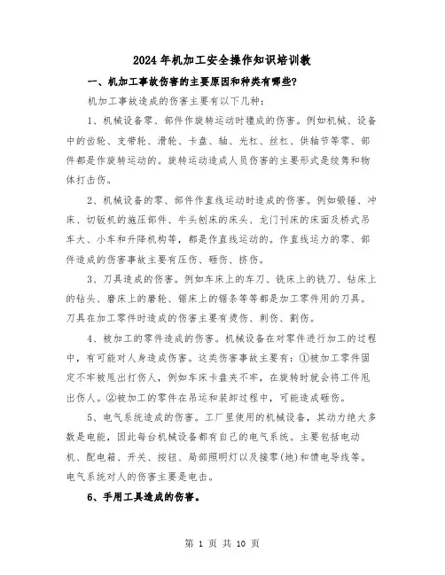 2024年机加工安全操作知识培训教(三篇)