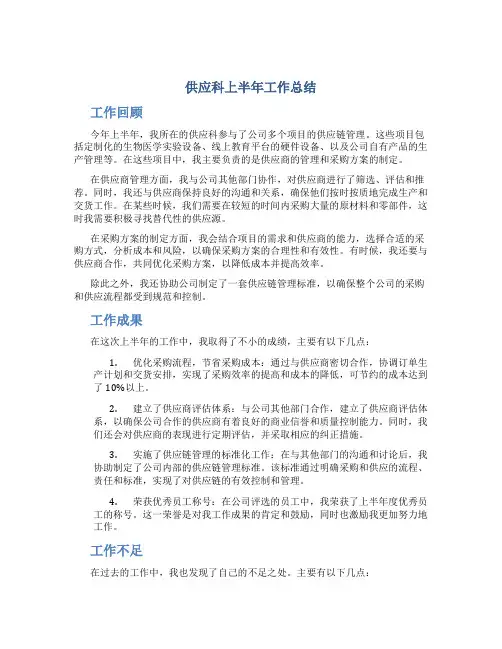 供应科上半年工作总结范文