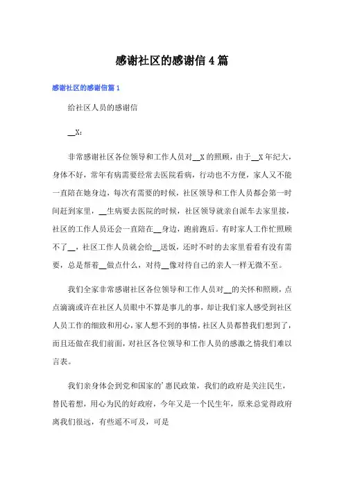 感谢社区的感谢信4篇