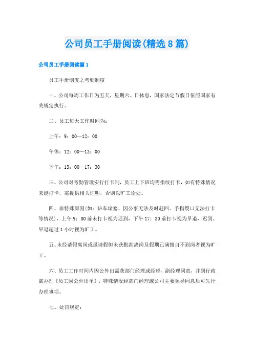 公司员工手册阅读(精选8篇)