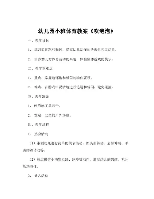 幼儿园小班体育教案《吹泡泡》