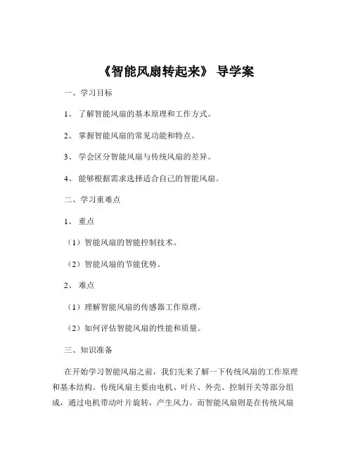 《智能风扇转起来》 导学案