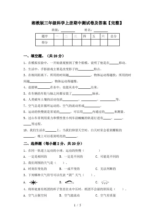 湘教版三年级科学上册期中测试卷及答案【完整】