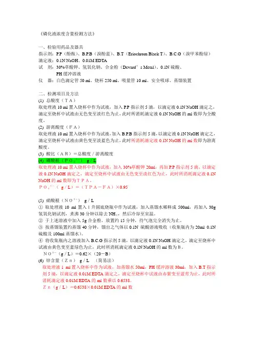 磷化液浓度含量检测方法