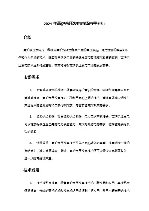 2024年高炉余压发电市场前景分析