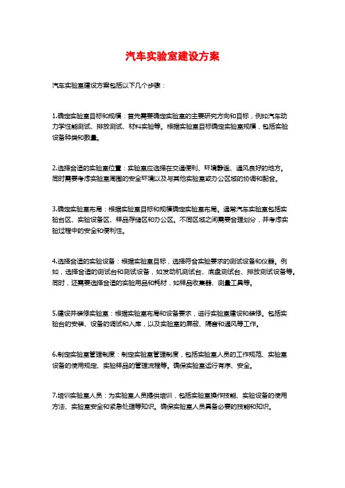 汽车实验室建设方案