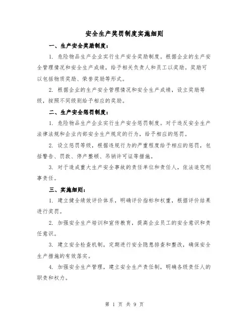安全生产奖罚制度实施细则（四篇）