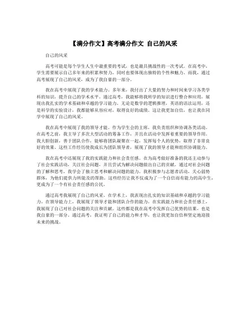 【满分作文】高考满分作文 自己的风采