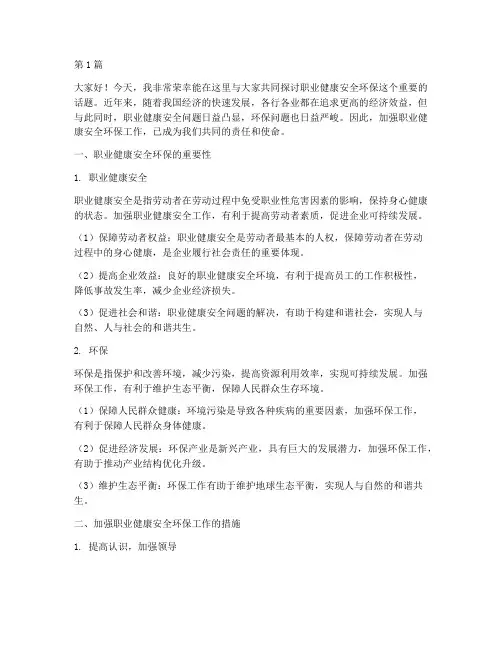 职业健康安全环保演讲稿(3篇)