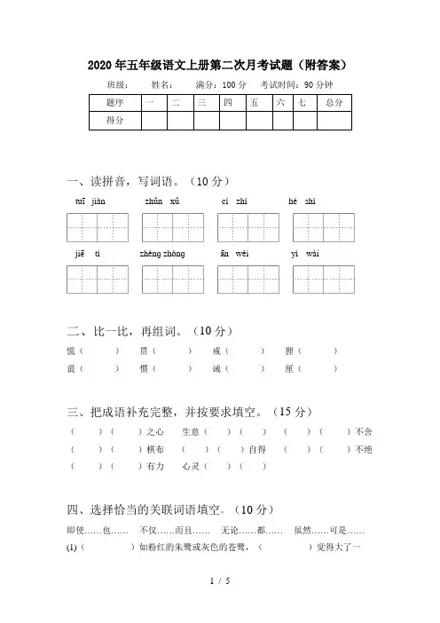2020年五年级语文上册第二次月考试题(附答案)