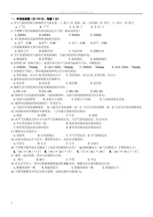 航海气象学与海洋学复习考卷