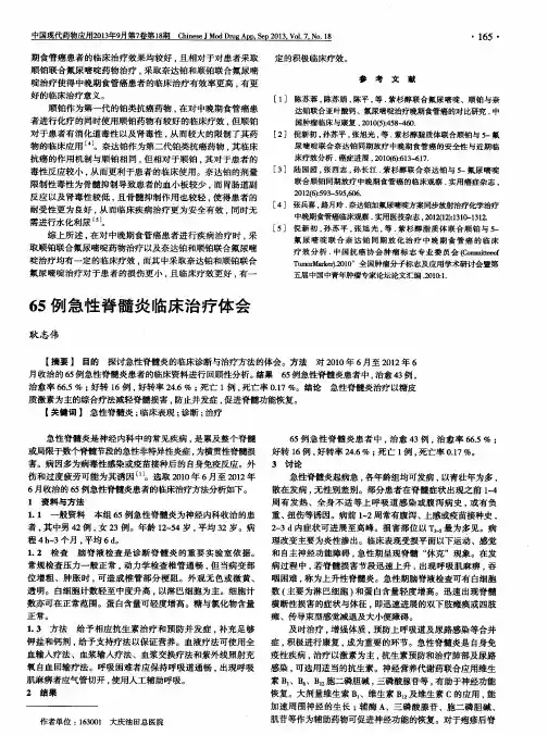 65例急性脊髓炎临床治疗体会