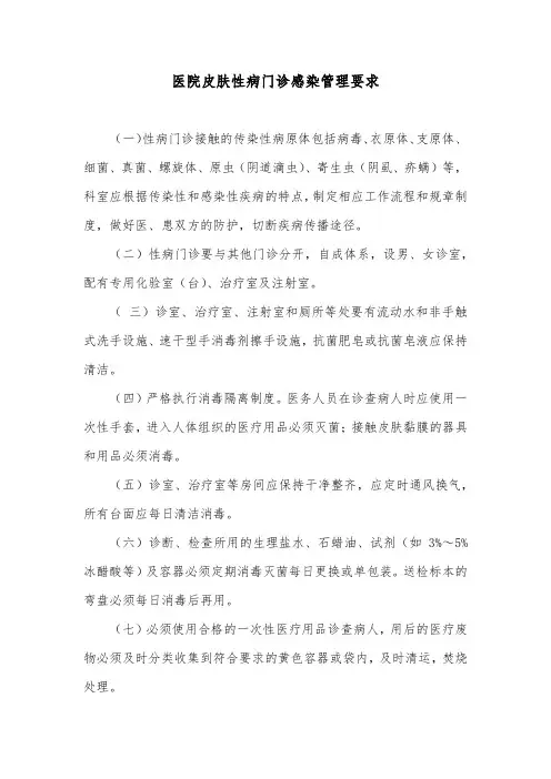 医院皮肤性病门诊感染管理要求