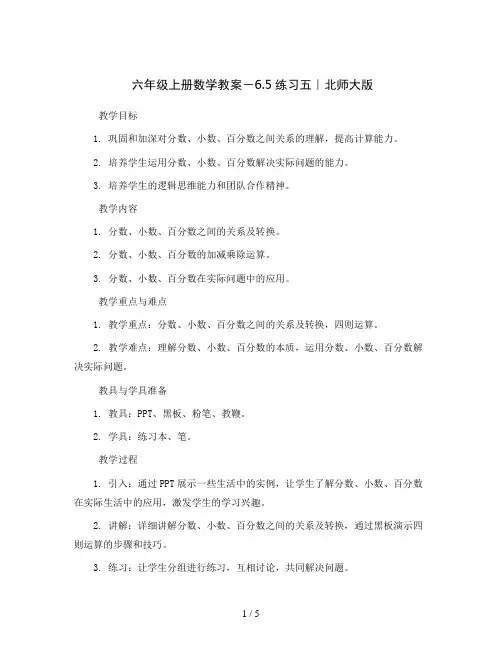 六年级上册数学教案-6.5练习五｜北师大版