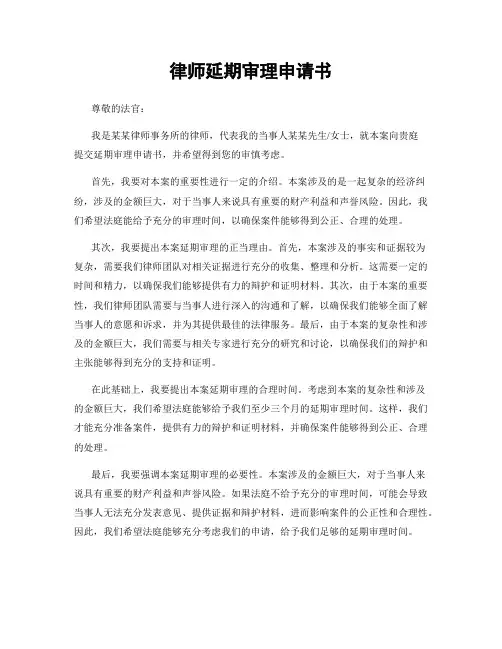 律师延期审理申请书