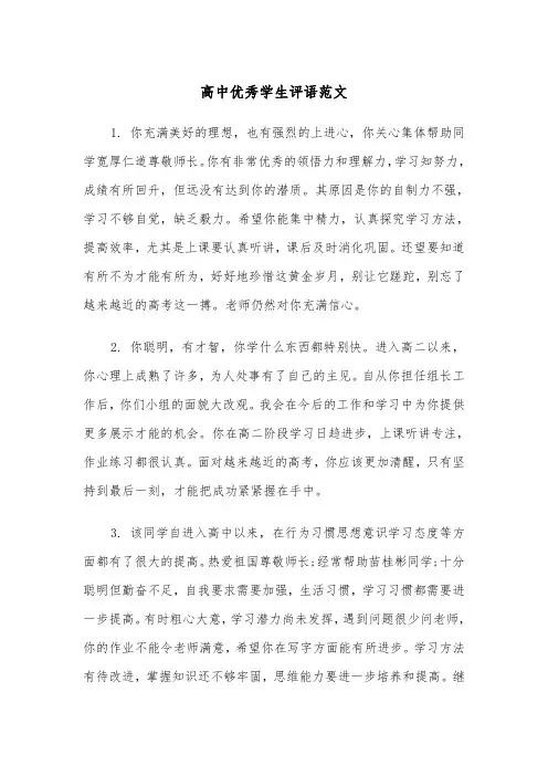 高中优秀学生评语范文（三篇）