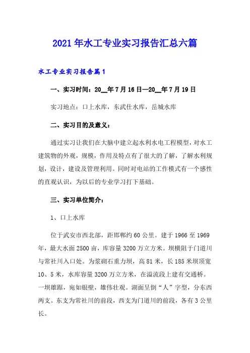 2021年水工专业实习报告汇总六篇(多篇)