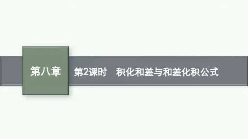 人教B版高中数学必修第三册课件 第8章 向量的数量积与三角恒等变换 第2课时 积化和差与和差化积公式
