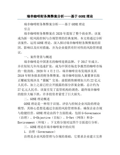 瑞幸咖啡财务舞弊案分析——基于GONE理论