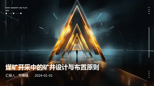 煤矿开采中的矿井设计与布置原则 (2)