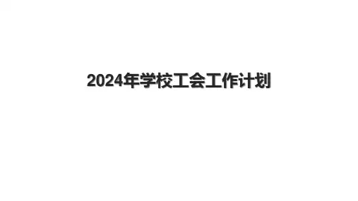 2024年学校工会工作计划