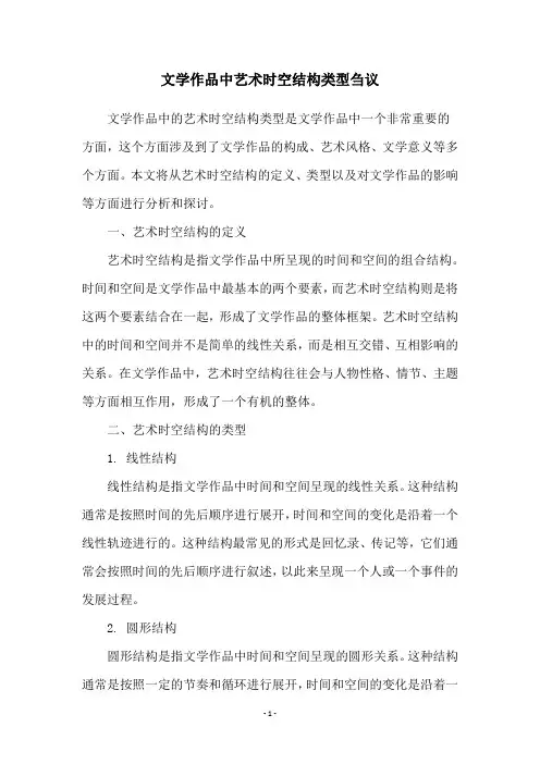 文学作品中艺术时空结构类型刍议
