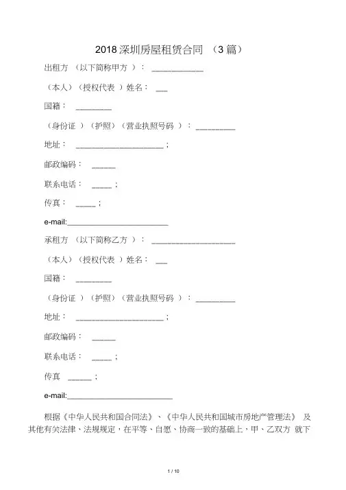 (租赁合同)2018深圳房屋租赁合同(3篇)-推荐下载