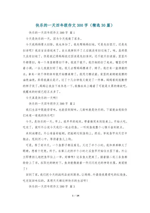 快乐的一天四年级作文300字(精选30篇)