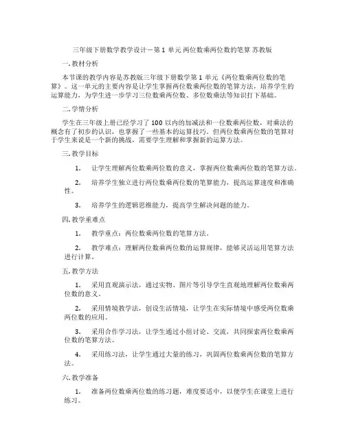 三年级下册数学教学设计-第1单元两位数乘两位数的笔算苏教版