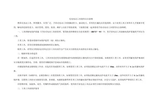充电电动工具使用安全条例
