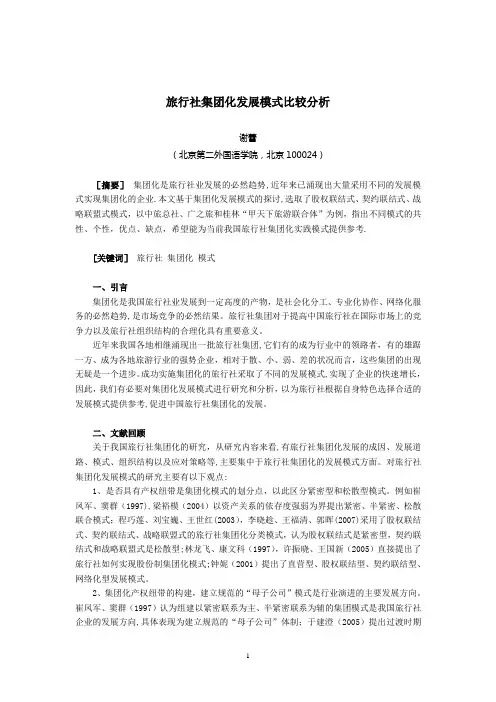 旅行社集团化发展模式比较分析
