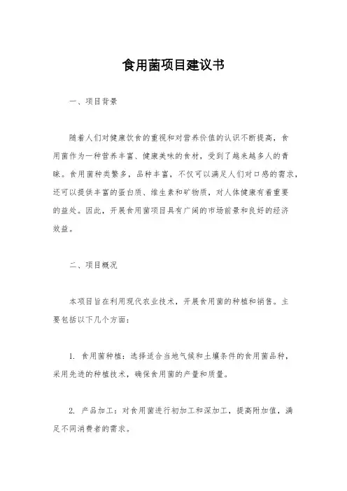 食用菌项目建议书