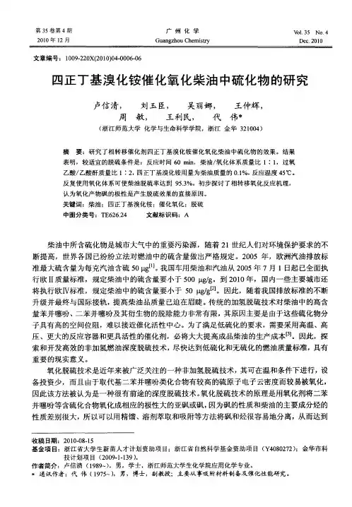 四正丁基溴化铵催化氧化柴油中硫化物的研究