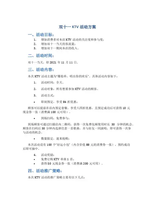 双十一ktv活动方案