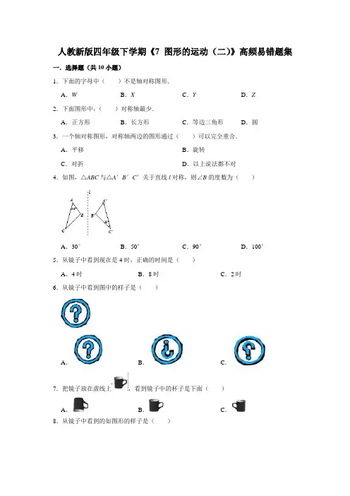 四年级下册数学试题---《7 图形的运动(二)》易错题综合练习  人教版 含答案