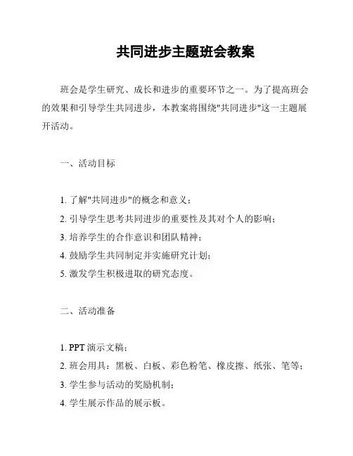 共同进步主题班会教案