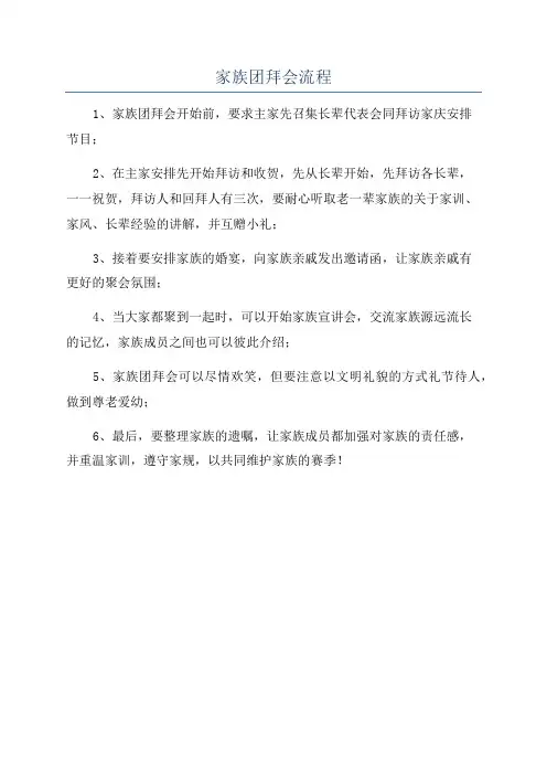 家族团拜会流程