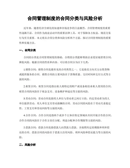 合同管理制度的合同分类与风险分析