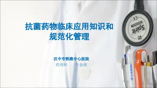 抗菌药物临床应用和规范化管理(2017.11)