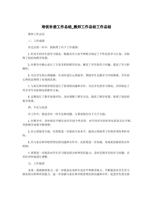 培优补差工作总结_教师工作总结工作总结