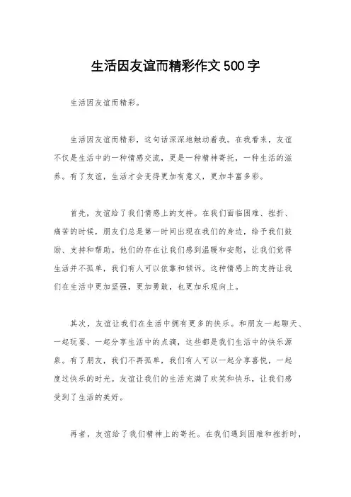 生活因友谊而精彩作文500字