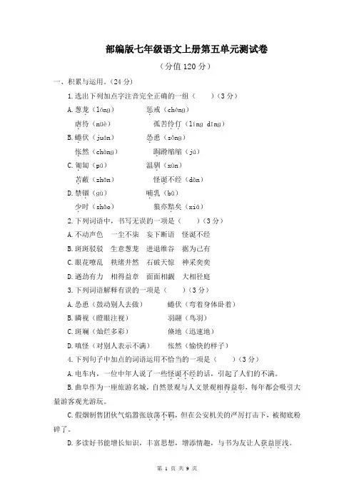 部编版语文七年级上册第五单元测试题及答案
