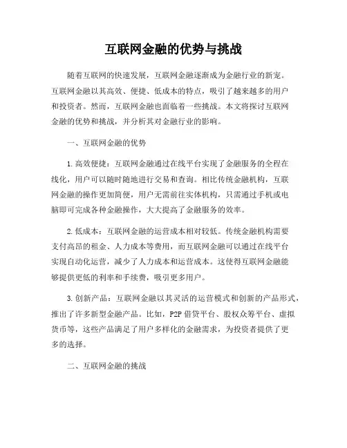 互联网金融的优势与挑战