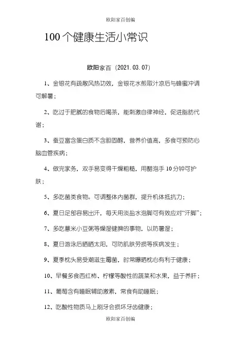 100个健康生活小常识之欧阳家百创编